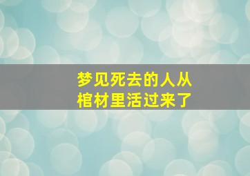 梦见死去的人从棺材里活过来了