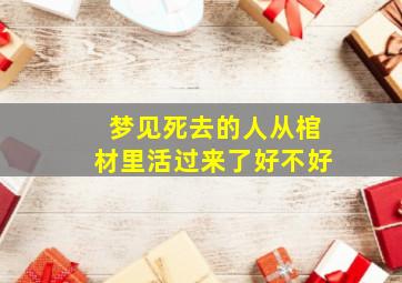 梦见死去的人从棺材里活过来了好不好