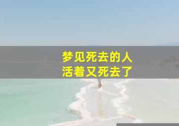 梦见死去的人活着又死去了