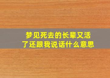 梦见死去的长辈又活了还跟我说话什么意思