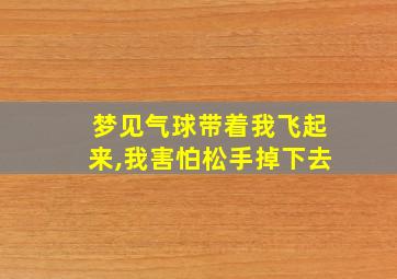 梦见气球带着我飞起来,我害怕松手掉下去