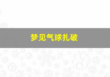 梦见气球扎破