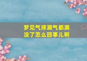 梦见气球漏气都漏没了怎么回事儿啊