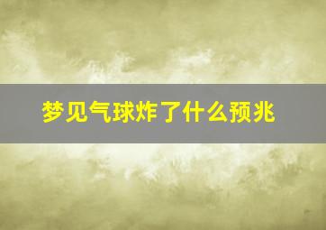 梦见气球炸了什么预兆