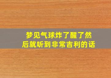 梦见气球炸了醒了然后就听到非常吉利的话