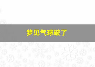 梦见气球破了