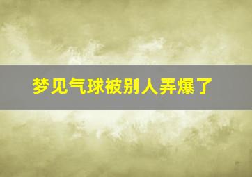 梦见气球被别人弄爆了