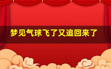 梦见气球飞了又追回来了