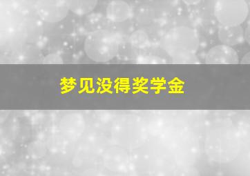 梦见没得奖学金