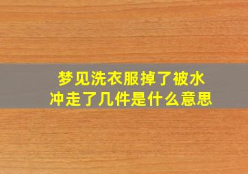 梦见洗衣服掉了被水冲走了几件是什么意思