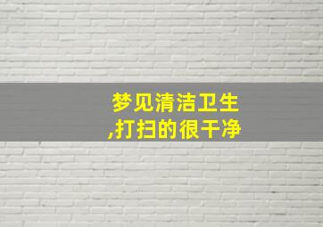 梦见清洁卫生,打扫的很干净