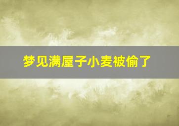 梦见满屋子小麦被偷了