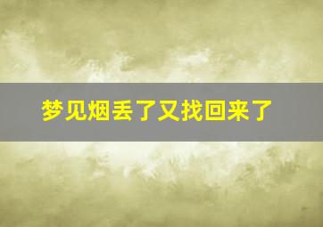 梦见烟丢了又找回来了