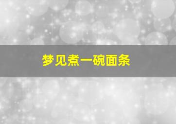 梦见煮一碗面条