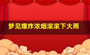 梦见爆炸浓烟滚滚下大雨