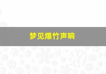 梦见爆竹声响