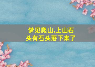 梦见爬山,上山石头有石头落下来了