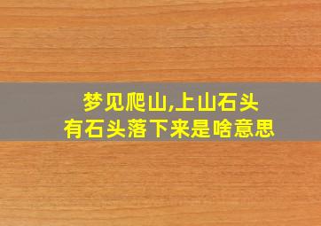 梦见爬山,上山石头有石头落下来是啥意思