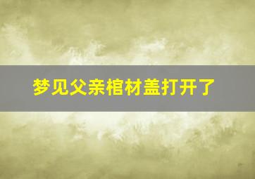 梦见父亲棺材盖打开了