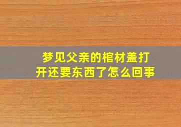 梦见父亲的棺材盖打开还要东西了怎么回事