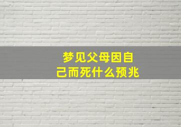 梦见父母因自己而死什么预兆