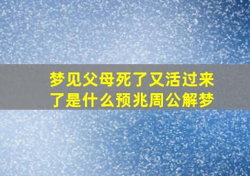 梦见父母死了又活过来了是什么预兆周公解梦