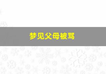 梦见父母被骂