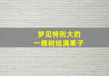 梦见特别大的一棵树结满果子