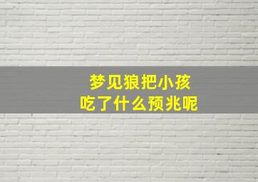 梦见狼把小孩吃了什么预兆呢