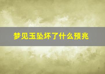 梦见玉坠坏了什么预兆