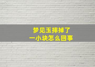 梦见玉摔掉了一小块怎么回事