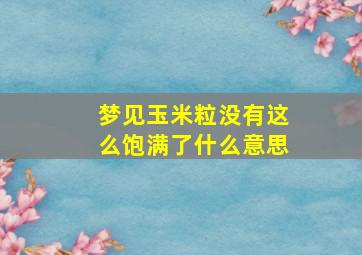 梦见玉米粒没有这么饱满了什么意思