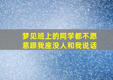 梦见班上的同学都不愿意跟我座没人和我说话