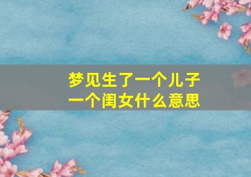 梦见生了一个儿子一个闺女什么意思