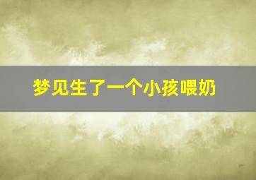 梦见生了一个小孩喂奶