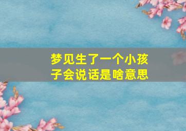 梦见生了一个小孩子会说话是啥意思