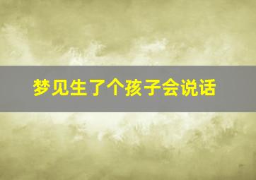 梦见生了个孩子会说话