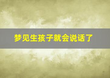 梦见生孩子就会说话了