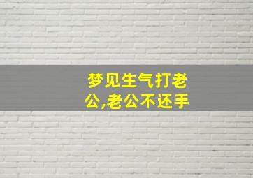 梦见生气打老公,老公不还手