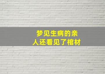 梦见生病的亲人还看见了棺材