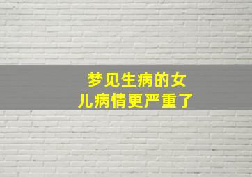 梦见生病的女儿病情更严重了