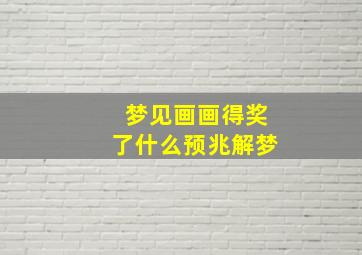 梦见画画得奖了什么预兆解梦