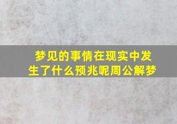 梦见的事情在现实中发生了什么预兆呢周公解梦