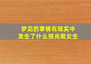 梦见的事情在现实中发生了什么预兆呢女生