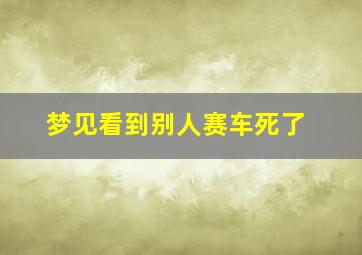 梦见看到别人赛车死了