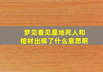 梦见看见墓地死人和棺材出殡了什么意思啊