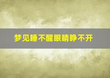 梦见睡不醒眼睛睁不开