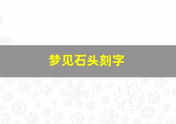 梦见石头刻字