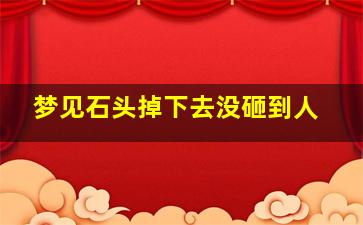 梦见石头掉下去没砸到人