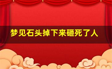 梦见石头掉下来砸死了人